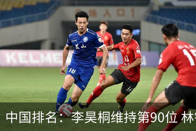 中国排名：李昊桐维持第90位 林钰鑫大幅提升