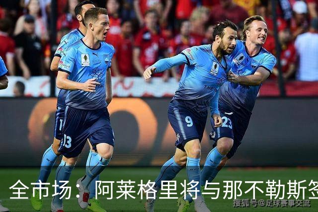 全市场：阿莱格里将与那不勒斯签约2＋1年，合同不含提前解约条款