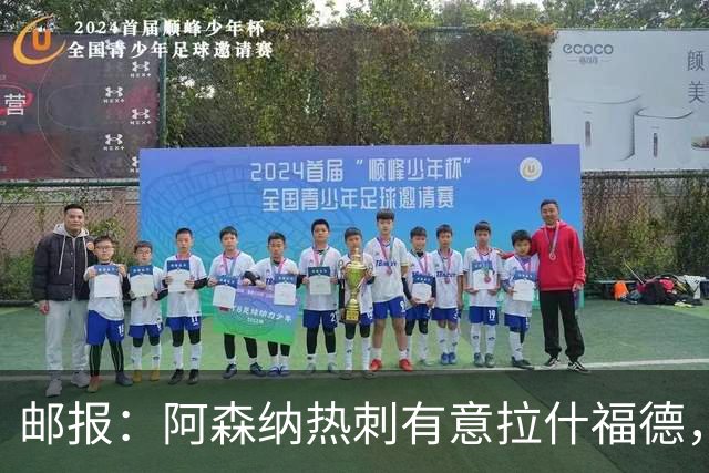 邮报：阿森纳热刺有意拉什福德，但他不太愿意再留在英超效力